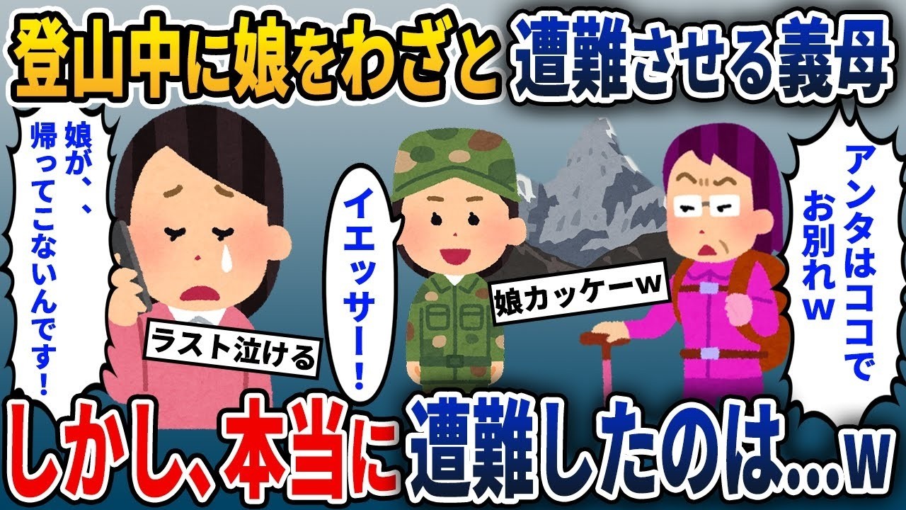 娘を山に連れて行った義母が遭難させてしまったが、実際に遭難したのは…