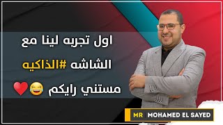 اول تجربه ليناا مع الشاشه الذاكيه | رايك يهمنا عزيزي