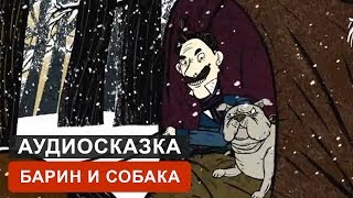 БАРИН И СОБАКА - АУДИОСКАЗКА. СЛУШАТЬ ОНЛАЙН СКАЗКУ ДЛЯ ДЕТЕЙ | АУДИОКНИГА