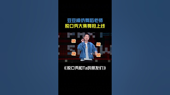 豆豆在线模仿舞蹈老师，看这小动作拿捏的~ #豆豆 #脱口秀和Ta的朋友们 #脱口秀大会 #搞笑
