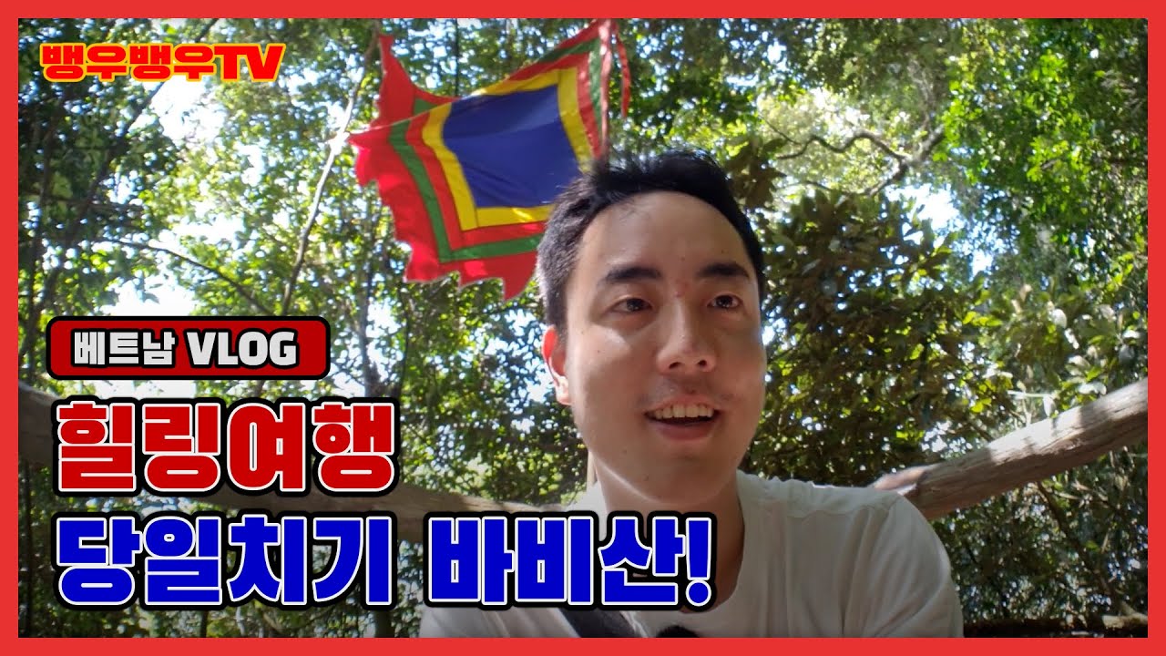 [베트남 VLOG] 당일치기 바비산국립공원 여행!
