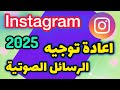 طريقة اعادة توجيه الرسائل الصوتية في الانستقرام طريقة اعادة توجيه الرسائل الصوتية في الانستقرام