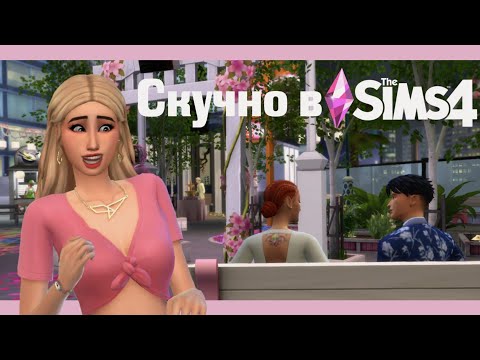 видео: СКУЧНО В СИМС 4? Идеи для Династий и Опыт Игроков в The Sims 4 Как разнообразить игру