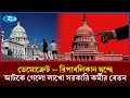 যুক্তরাষ্ট্রে ফেডারেল ‘শাটডাউন’ শুরু! বন্ধ সরকারি পরিষেবা | US Government Shutdown | Rtv News