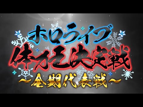 【予告編】#ホロライブ体力王決定戦【11月15日21時開催！】