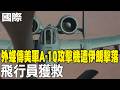 美軍戰機遭伊朗擊落