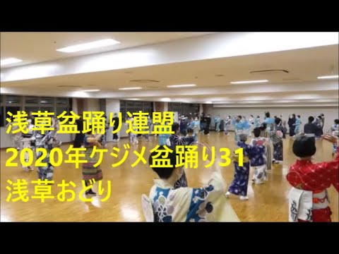 2020年ケジメ盆踊り31　浅草おどり　浅草東本願寺盆踊りを踊ろう