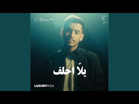 عبدالوهاب - يلا احلف