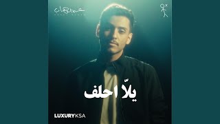 يلا احلف - عبدالوهاب