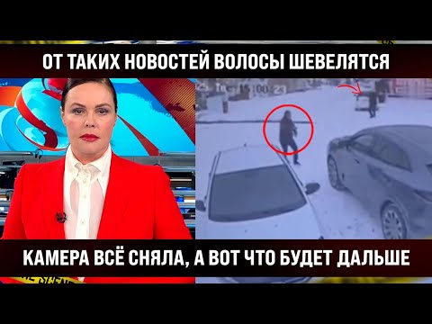 От таких новостей волосы шевелятся! Камера всё засняла, а вот что будет дальше! Пошла вода по трубам