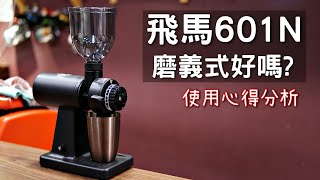 [評測] 601N 可以磨義式咖啡嗎