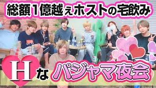 【総額1億越え!!】ホストの宅飲み～Hなパジャマ夜会♥- groupdandy TOP DANDY -1st-
