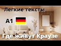 &quot;Где живут Краузе&quot;. Легкие тексты на немецком.  А1