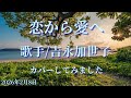 ※曲名 恋から愛へ ※歌手 吉永加世子 ※キー -1 cover