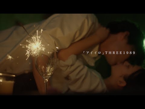THREE1989 / "アイイロ" - キス×kiss×キス～LOVE ⅱ SHOWER～ ver. -