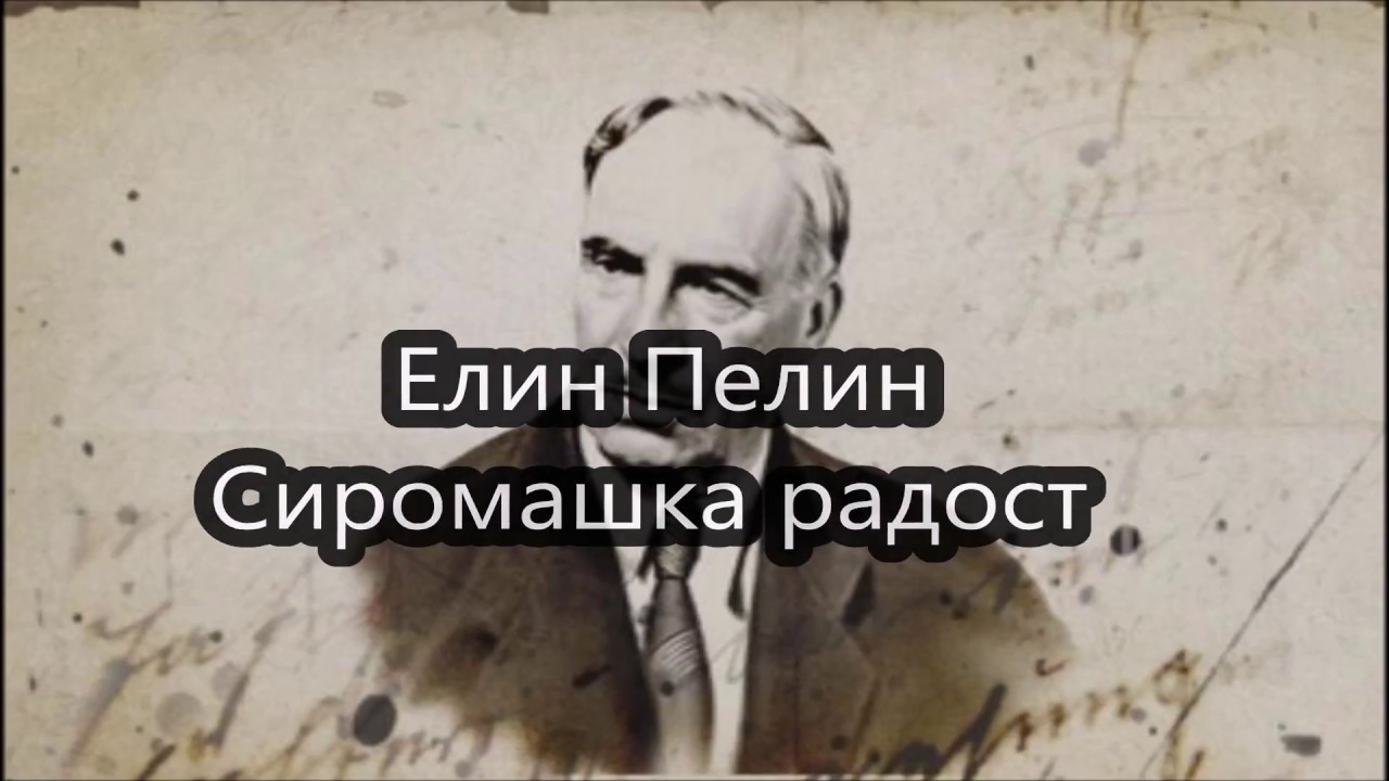 Сиромашка радост - Елин Пелин