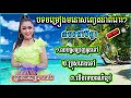 បទចម្រៀងមនោសញ្ចេតនាពិរោះៗ ៣បទជាប់គ្នា ចាក់បាស់បុកណែនល្អណាស់newអ័កកាដង់ ឈប់ស្រឡាញ់អូនទៅ ប្រុសគេថទៅ………