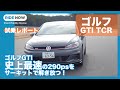 GTI史上最速！ゴルフ GTI TCR試乗レポート by 島下泰久