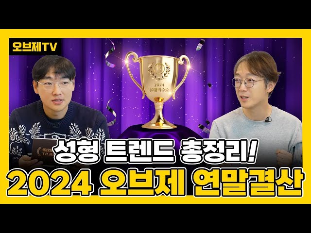 사람들은 무슨 성형을 많이 할까? 성형 트렌드 총정리! 🏆2024 오브제성형외과 연말결산