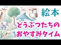 絵本「どうぶつたちのおやすみタイム」寝かしつけ絵本 読み聞かせ