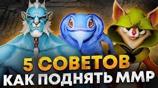 КАК ПОДНЯТЬ ММР В ДОТЕ 2 ? 5 ПРОСТЫХ СОВЕТОВ ДЛЯ ПОДНЯТИЯ РЕЙТИНГА В DOTA 2 | КАК АПНУТЬ ТИТАНА?