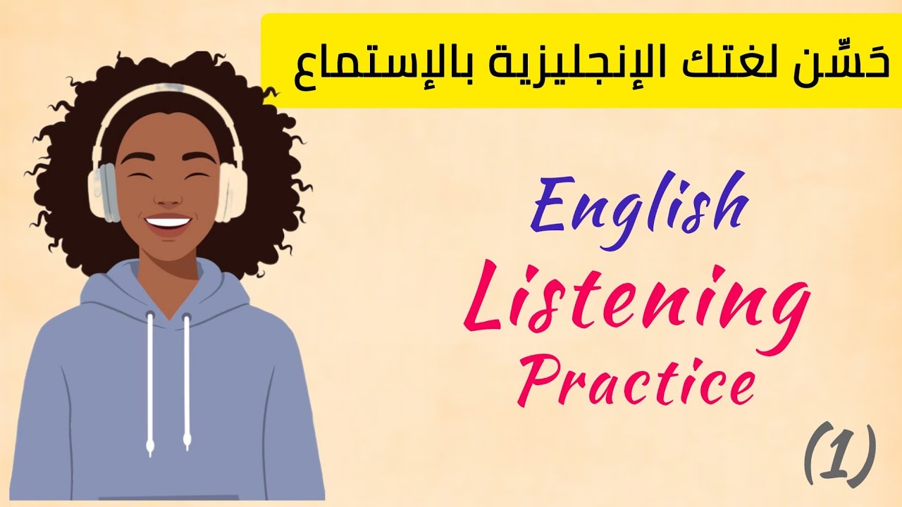 طَوّر مستواك في الإنجليزية عن طريق الإستماع | Listening practice