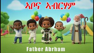ኣቦና ኣብርሃም Father Abrham In Tigrinya