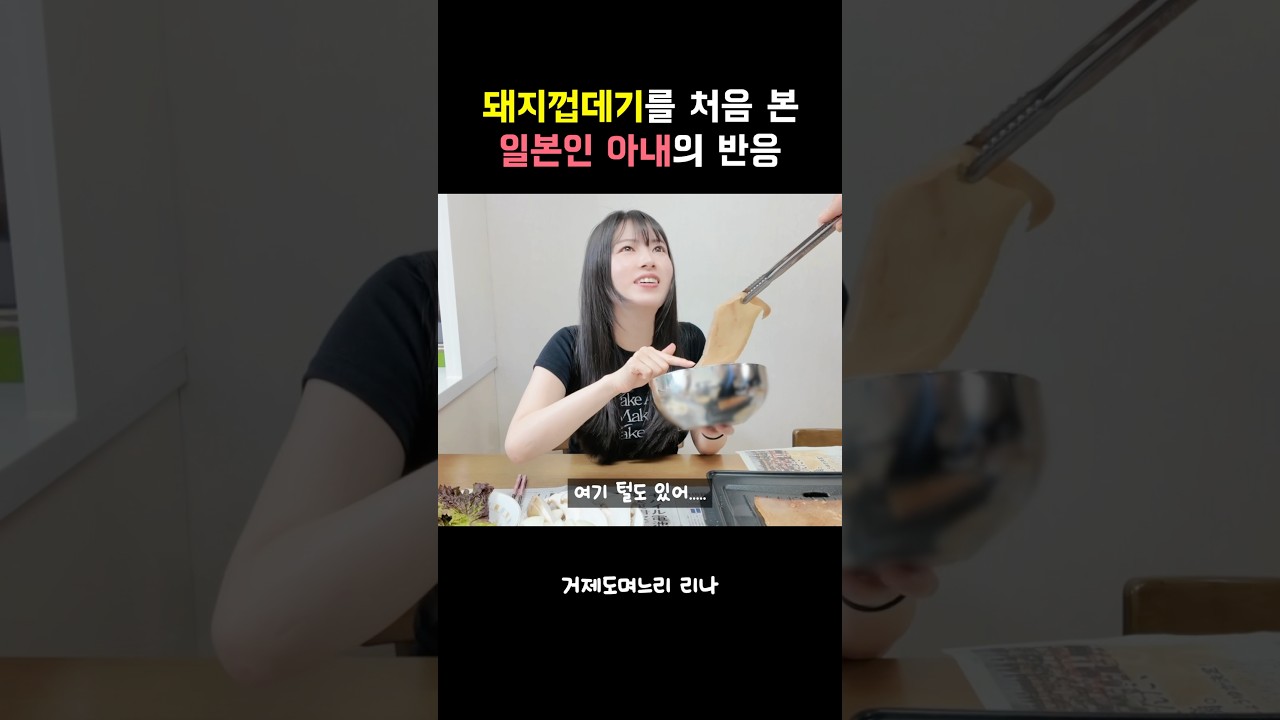 돼지껍데기를 처음 본 일본인 아내의 반응 #한일부부 #거제도