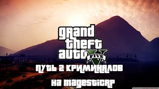 Криминальный путь на MagesticRP