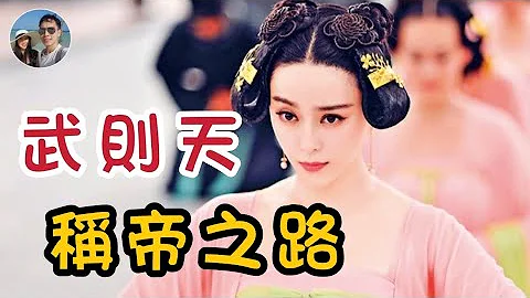 穆Sir講故 EP16｜武則天如何從才人成為中國唯一的女皇帝？ - 天天要聞