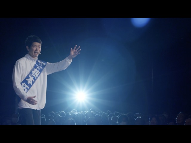 郡山総決起大会　根本拓・渾身の演説