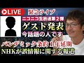 【ライブ配信】ニコニコ生放送第2弾のゲスト発表します!今話題になっているあの人です!WHOパンデミック条約1年延長!NHKが誤情報に関する報道【心理カウンセラー則武謙太郎】