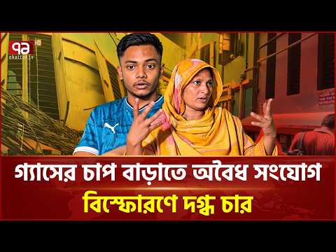 সোনারগাঁওয়ে অবৈধ গ্যাস সংযোগের কারণে বিস্ফোরণ, দগ্ধ চারজন হাসপাতালে | Gas Leakage | Ekattor TV