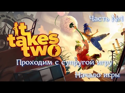 Видео: It takes two. Начало игры. Часть #1. #ps4 #ittakestwo