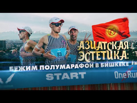 Видео: Полумарафон One Run в Бишкеке. 3 место. Бегу в загрузе.