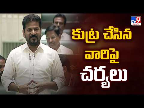 CM Revanth Reddy Speech : కుట్ర చేసిన వారిపై చర్యలు | Telangana Assembly -TV9 - TV9