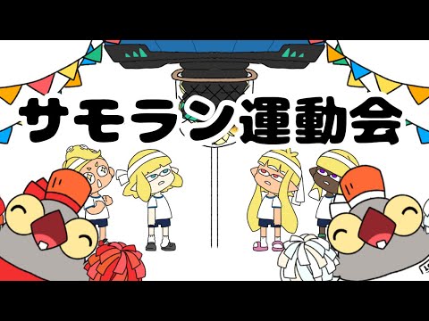 秋のサモラン運動会 〜ゴーゴーゴー替え歌〜【サーモンラン】【手描きアニメ】【スプラトゥーン3】