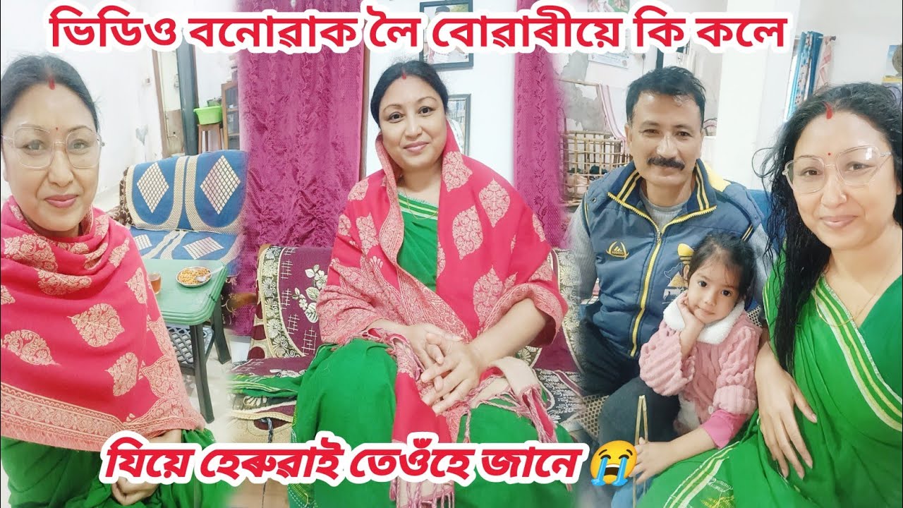 ভিডিও বনোৱাক লৈ বোৱাৰীয়ে কি কলে😥/যি হেৰুৱাই তেওঁহে জানে😭/Rashmi konwar/Assamese vlog