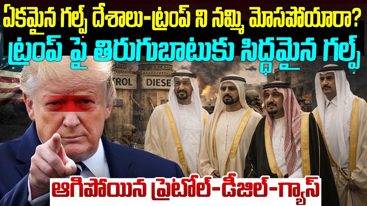 ట్రంప్ ని నమ్మి మోసపోయిన గల్ఫ్ దేశాలు - ఇరాన్ ఏంచేయబోతుంది | Iran Vs USA Israel Live Updates #vov