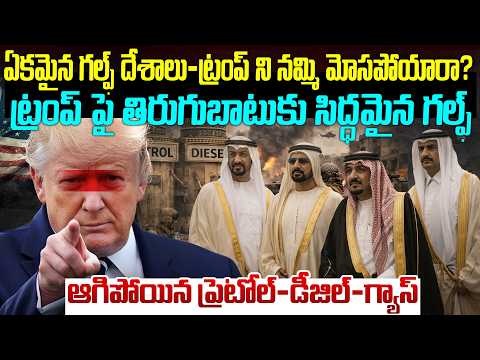 ట్రంప్ ని నమ్మి మోసపోయిన గల్ఫ్ దేశాలు - ఇరాన్ ఏంచేయబోతుంది | Iran Vs USA Israel Live Updates #vov