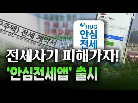 전세사기 막아주는 어플?! 핸드폰으로 사용할 수 있는 ‘안심전세앱’ 9월 출시, 보증금을 지켜주는 핵심 포인트 특약은? #전세사기 #안심전세 #보증금 #특약