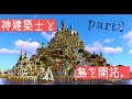 【マイクラ】神建築士と島を開拓する！part2