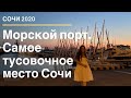 Сочи 2020. Морской порт Сочи. Ночная жизнь Сочи.