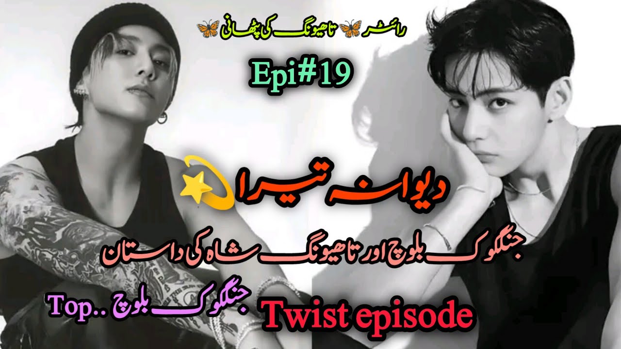 Epi#19💫 دیوانہ تیرا mega Twist🦂 🐦