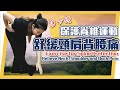 十分鐘保護脊椎運動| 舒緩頸肩背腰痛｜Ten Minutes Exercise for Spine Protection| Relieve Neck, Shoulder and Back Pain