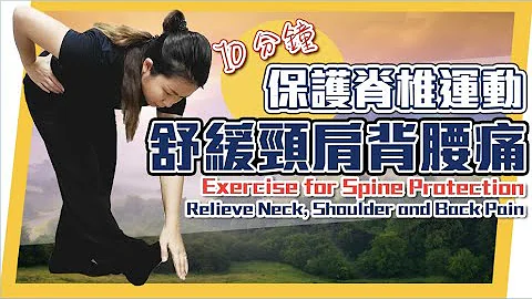 十分鐘保護脊椎運動| 舒緩頸肩背腰痛｜Ten Minutes Exercise for Spine Protection| Relieve Neck, Shoulder and Back Pain - 天天要聞