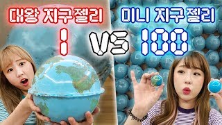 대왕 지구젤리 1개 만들기 vs 미니 지구젤리 100개 만들기..! 과연 둘중 어떤게 더 맛있을까?! [예씨 yessii]