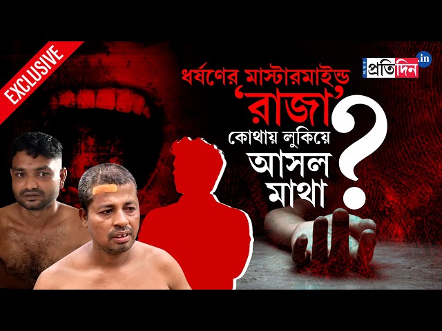 Baruipur Incident | ইন্দ্রজিৎ নন, দোষীদের মুখে রাজার নাম, ধর্ষণের মাস্টারমাইন্ড কে?