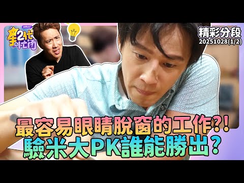 最容易眼睛脫窗的工作？！余祥銓&徐新洋食、煮、選全專精 驗米大PK誰能勝出？徐新洋太專心余祥銓暴怒？！【#星二代很忙內】精彩分段S2EP4-1 余祥銓 徐新洋 米食味鑑定士篇