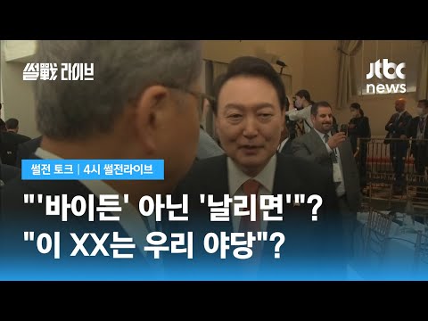   이 XX 는 민주당 박홍근 국민 청력 시험하나 JTBC 4시 썰전라이브